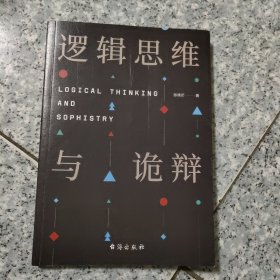 逻辑思维与诡辩   正版内页全新