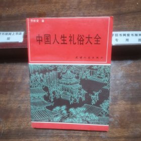 中国人生礼俗大全【求子习俗、受孕的习俗与传说、诞生礼仪、命名纵横谈、拜认干亲与寄名神佛、成年礼仪、婚姻奇风异俗录、婚礼习俗剪辑、寿诞礼仪、敬老传统与老年文化、死的意义、丧俗葬制、从家园到墓地、等内容】