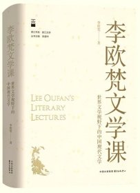 李欧梵文学课：世界文学视野下的中国现代文学