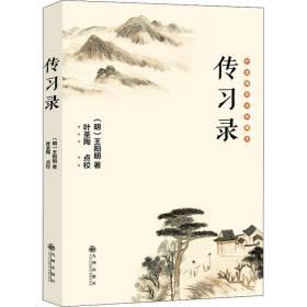 传录 叶圣陶校注珍藏本 中国哲学 (明)王阳明 新华正版