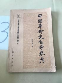 中国革命史自学参考。。