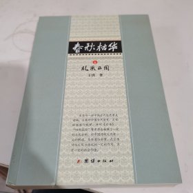 春秋枯华 : 上册 礼承西周