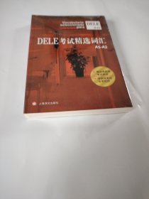 DELE考试精选词汇