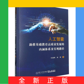 人工智能助推基礎(chǔ)教育高質(zhì)量發(fā)展的內(nèi)涵體系及實(shí)現(xiàn)路徑