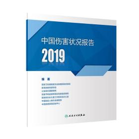 中国伤害状况报告2019