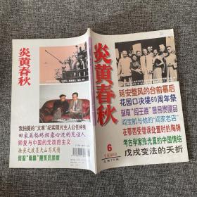 炎黄春秋 1998年第6期