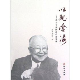 全新正版以观沧海:启功诞辰纪念文集文物出版社 编9787501034840