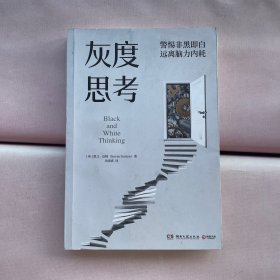 灰度思考（牛津大学前沿心理学研究，融合认知科学、进化科学和说服力科学）