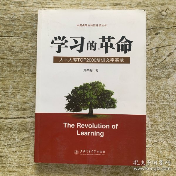 学习的革命:太平人寿TOP2000培训文字实录