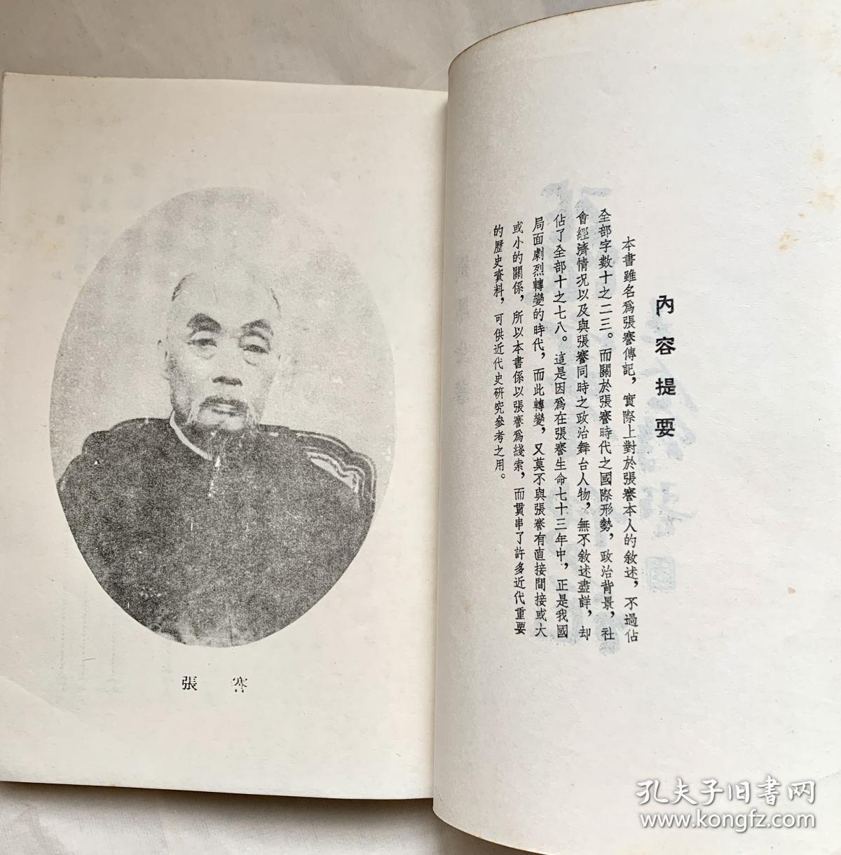 张謇传记（1985年上海书店 根据龙门联合书局1958年版复印，一版一印，竖排版繁体字，非馆藏）