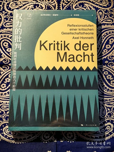 权力的批判--批判社会理论反思的几个阶段(思想剧场)