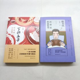 压垮世界的泡沫 + 《岁朝乐事》——汪曾祺作品精华 2本合售