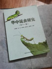 华中昆虫研究（第十一卷）