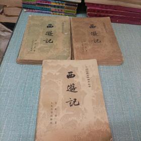 (西游记)三本