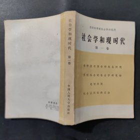 社会学和现时代 第一卷