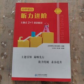 高中英语听力进阶 高二上
