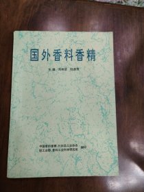 國(guó)外香料香精