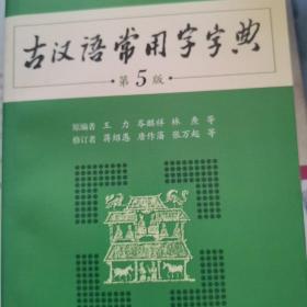 古汉语常用字字典（第5版）