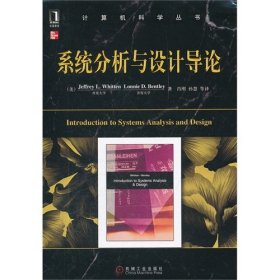 系统分析与设计导论（国外原版书长期位于同类书销售排行榜第1名）