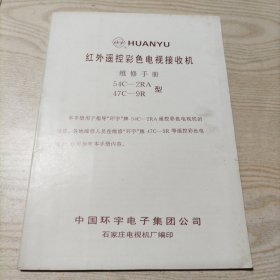 环宇红外遥控彩色电视机维修手册54C-2RA，47C-9R型（品相九品）