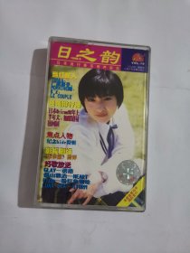 磁带 日之韵1998.9