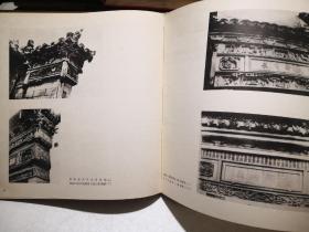 苏州砖刻 郭翰编1963年上海人民美术出版社仅印550册12开精装馆藏书，内中收录的苏州砖雕门楼后来很多己经损毁