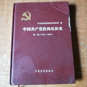 中国共产党扶沟县历史. 第1卷