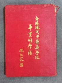 香港现代中医药学院毕业同学录，60年16开精装本，陈居霖，题