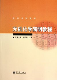 【八五品】 无机化学简明教程