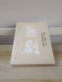 邕剧江湖十大本存世剧目整理与研究