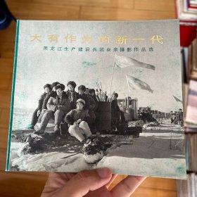 《大有作为的新一代》，黑龙江生产建设兵团业余摄影作品选，很多当年珍贵照片，非常具有收藏价值。
