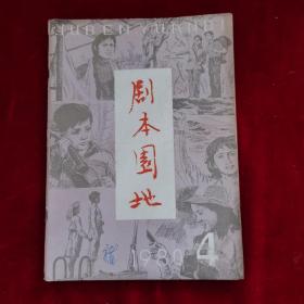 剧本园地1980年第4期