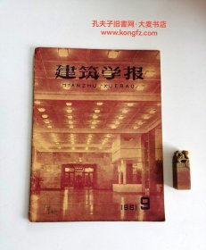 《建设学报•月刋（1961年第9期）》封面、封二.三图片：北京火车站内景、中国民航局杭州疗养院、杭州市儿童医院、杭州市民航大楼、天津市聋哑学校、天津市宜兴里小学、陈植.试谈建筑艺术的若干问题、川黔地区小型铁路旅客站建筑设计中的几个问题、福州火车站的设计、上海新毕医院儿科大楼设计、北京煤矿研究院.挡十士墙图解法/等（大开本：30*23cm，35页全）