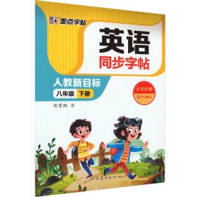 英语同步字帖 8年级 下册 人教新目标