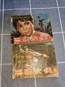 巴陵女侠连环画，上下两册全