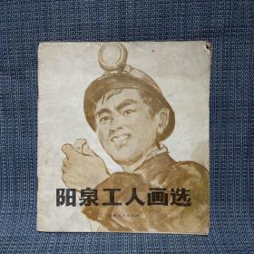 阳泉工人画选