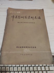 中医药研究资料选编（湖北卫生丛书）