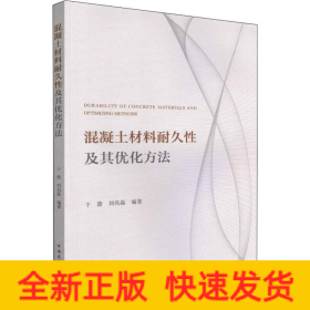 混凝土材料耐久性及其优化方法