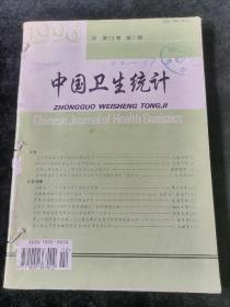 《中国卫生统计》双月刊，1996年第1-2、4-6期合订