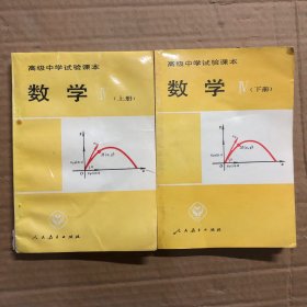 90九十年代高级中学试验课本数学上下册，写有馆藏编号，其他无笔迹