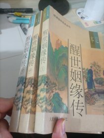 足本 醒世姻缘传 上中下