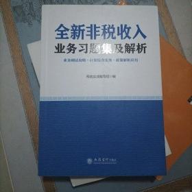 全新非税收入业务习题集及解析