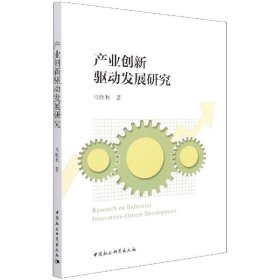 产业创新驱动发展研究【正版新书】