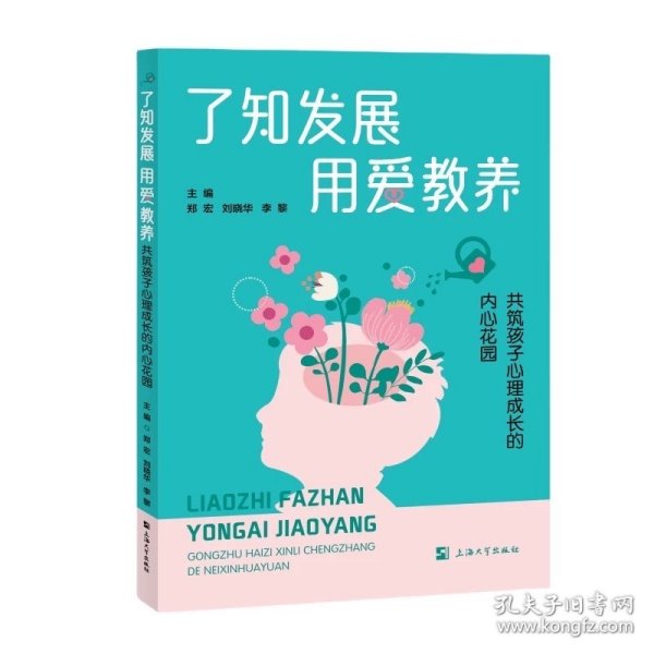 了知发展、用爱教养 : 共筑孩子心理成长的内心花园 郑宏 刘晓华 李黎 上海大学出版社