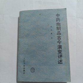 中药炮制品古今演变评述