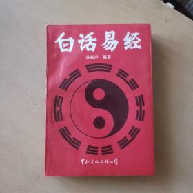 白话易经