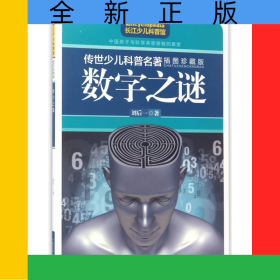 數(shù)字之謎(插圖珍藏版)/傳世少兒科普名著