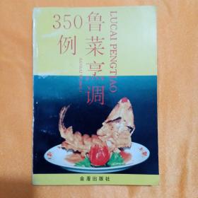 鲁菜烹调350例