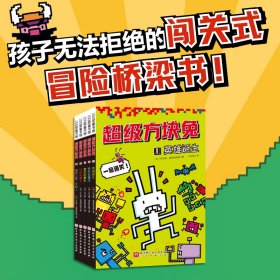 超级方块兔（全5册）（学乐旗下明星桥梁书，一场弱小拯救世界的冒险，疯狂又可爱，搞怪又刺激）