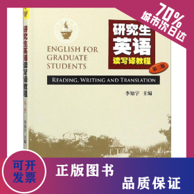 研究生英語讀寫譯教程 第2版 9787566803368